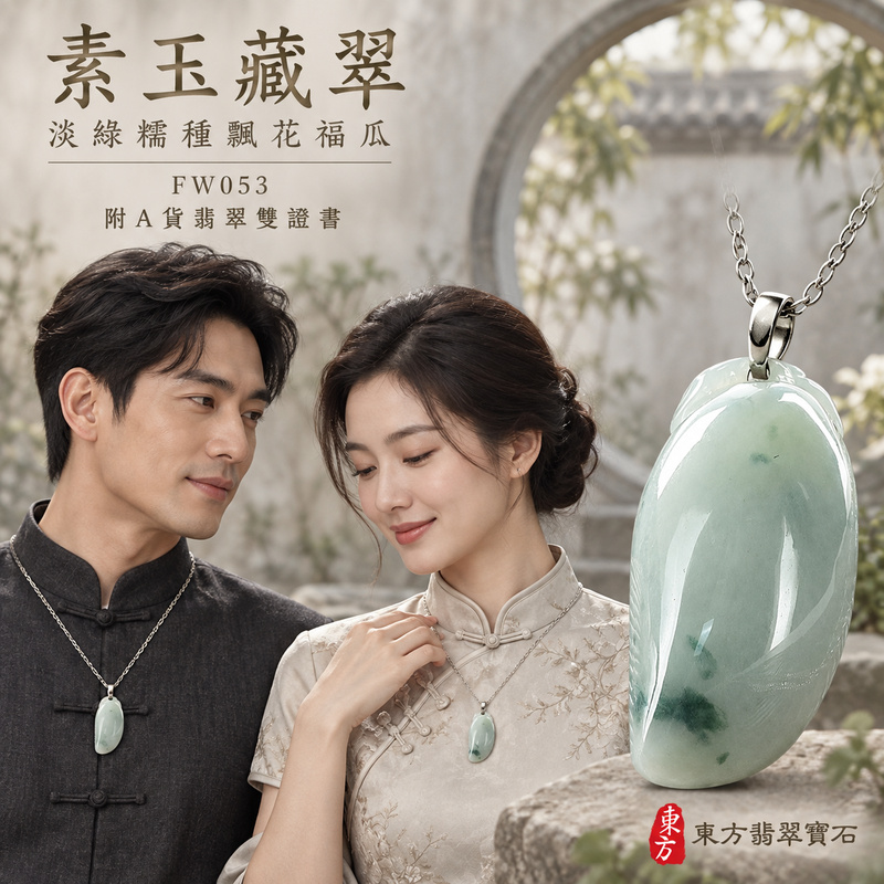 已售出可訂做｜翡翠福瓜項鍊玉珮｜福氣綿延・豐收圓滿・吉祥安泰｜天然A貨翡翠・緬甸玉・糯種・淡綠・飄花｜福運連綿｜福瓜玉珮・福瓜玉墜・福瓜吊墜・福瓜項鍊｜FW053｜客製化訂做福瓜玉珮、福瓜玉墜、福瓜吊墜、福瓜項鍊｜附A貨翡翠雙證書