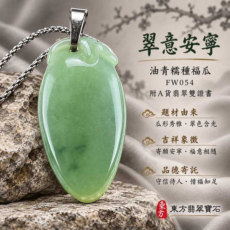 已售出可訂做|翡翠福瓜項鍊玉珮|福氣綿延・豐收圓滿・吉祥安泰|天然A貨翡翠・緬甸玉・糯種・油青|福運連綿|福瓜玉珮・福瓜玉墜・福瓜吊墜・福瓜項鍊|FW054|客製化訂做福瓜玉珮、福瓜玉墜、福瓜吊墜、福瓜項鍊|附A貨翡翠雙證書 已售出可訂做|翡翠福瓜項鍊玉珮|福氣綿延・豐收圓滿・吉祥安泰|天然A貨翡翠・緬甸玉・糯種・油青|福運連綿|福瓜玉珮・福瓜玉墜・福瓜吊墜・福瓜項鍊|FW054|客製化訂做福瓜玉珮、福瓜玉墜、福瓜吊墜、福瓜項鍊|附A貨翡翠雙證書