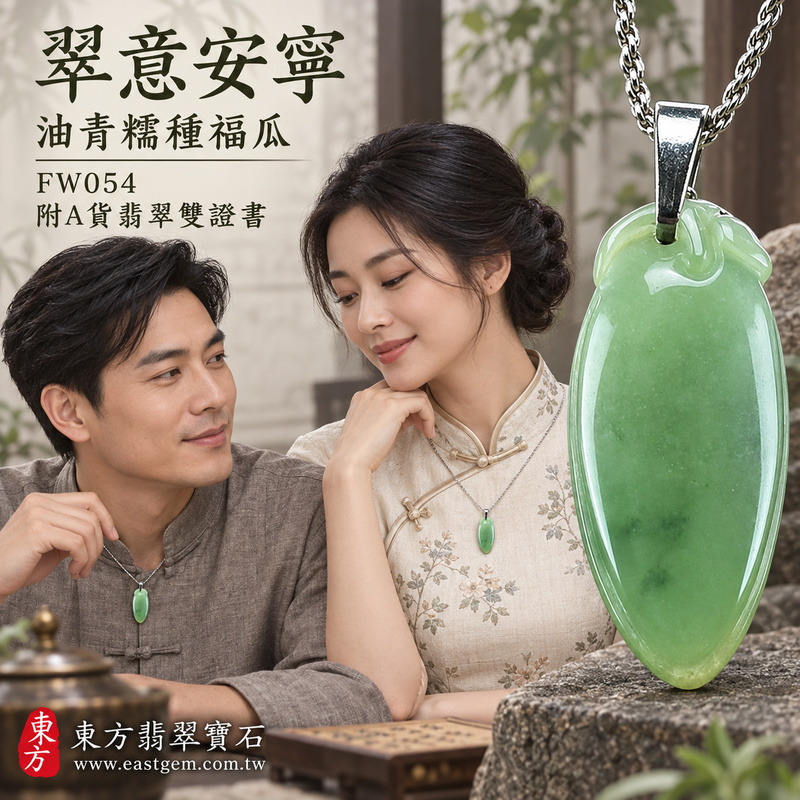 已售出可訂做|翡翠福瓜項鍊玉珮|福氣綿延・豐收圓滿・吉祥安泰|天然A貨翡翠・緬甸玉・糯種・油青|福運連綿|福瓜玉珮・福瓜玉墜・福瓜吊墜・福瓜項鍊|FW054|客製化訂做福瓜玉珮、福瓜玉墜、福瓜吊墜、福瓜項鍊|附A貨翡翠雙證書 已售出可訂做|翡翠福瓜項鍊玉珮|福氣綿延・豐收圓滿・吉祥安泰|天然A貨翡翠・緬甸玉・糯種・油青|福運連綿|福瓜玉珮・福瓜玉墜・福瓜吊墜・福瓜項鍊|FW054|客製化訂做福瓜玉珮、福瓜玉墜、福瓜吊墜、福瓜項鍊|附A貨翡翠雙證書