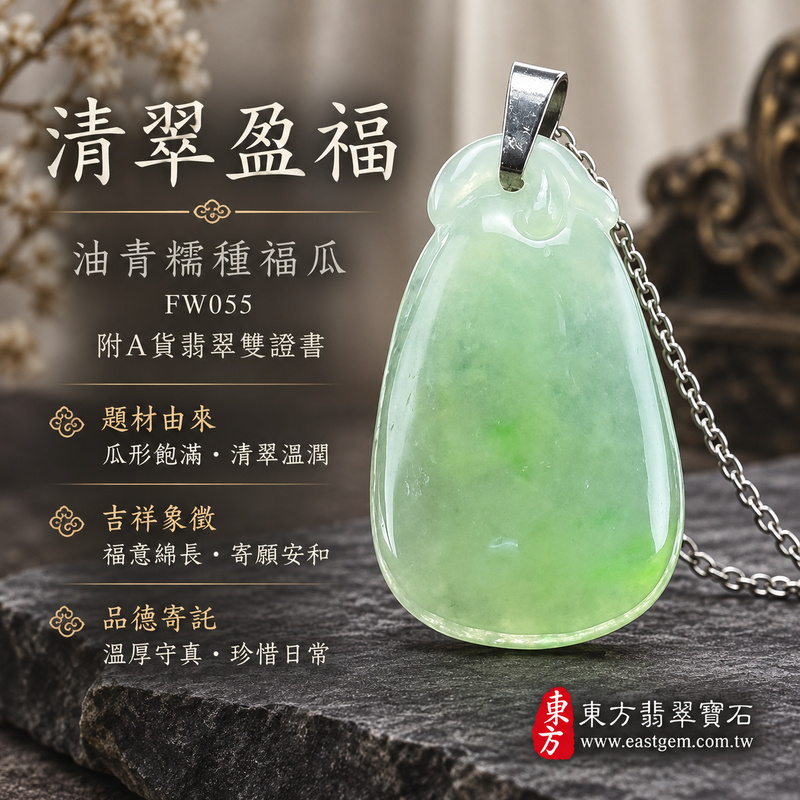 已售出可訂做｜翡翠福瓜項鍊玉珮｜福氣綿延・豐收圓滿・吉祥安泰｜天然A貨翡翠・緬甸玉・糯種・油青｜福運連綿｜福瓜玉珮・福瓜玉墜・福瓜吊墜・福瓜項鍊｜FW055｜客製化訂做福瓜玉珮、福瓜玉墜、福瓜吊墜、福瓜項鍊｜附A貨翡翠雙證書