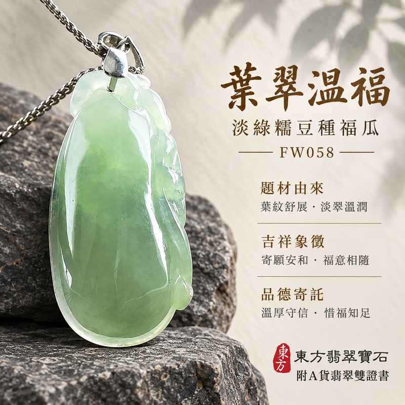 已售出可訂做|翡翠福瓜項鍊玉珮|福氣綿延・豐收圓滿・吉祥安泰|天然A貨翡翠・緬甸玉・糯豆種・淡綠|福運連綿|福瓜玉珮・福瓜玉墜・福瓜吊墜・福瓜項鍊|FW058|客製化訂做福瓜玉珮、福瓜玉墜、福瓜吊墜、福瓜項鍊|附A貨翡翠雙證書 已售出可訂做|翡翠福瓜項鍊玉珮|福氣綿延・豐收圓滿・吉祥安泰|天然A貨翡翠・緬甸玉・糯豆種・淡綠|福運連綿|福瓜玉珮・福瓜玉墜・福瓜吊墜・福瓜項鍊|FW058|客製化訂做福瓜玉珮、福瓜玉墜、福瓜吊墜、福瓜項鍊|附A貨翡翠雙證書