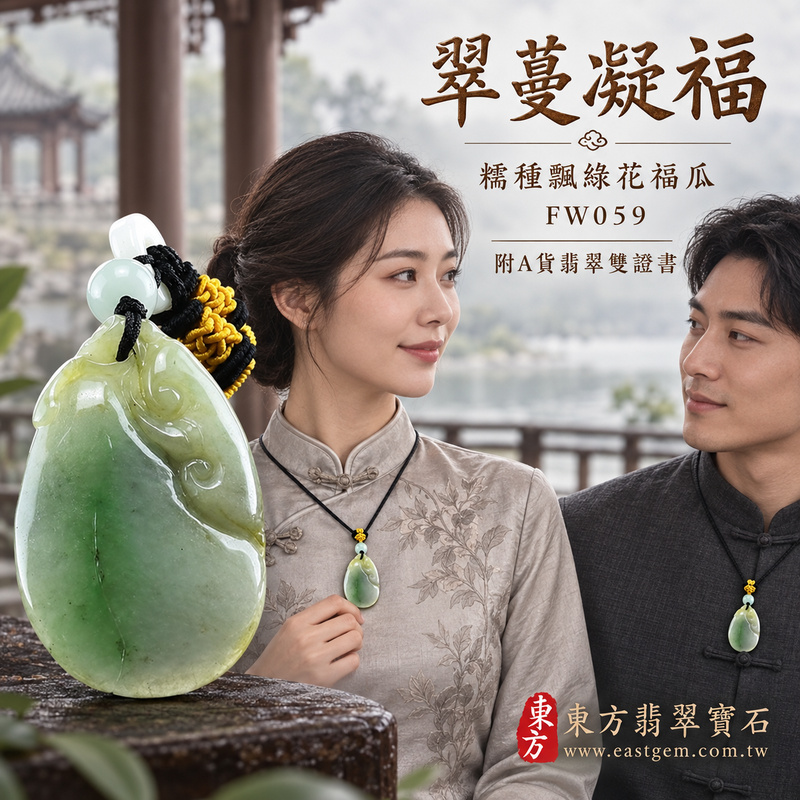 已售出可訂做|翡翠福瓜項鍊玉珮|福氣綿延・豐收圓滿・吉祥安泰|天然A貨翡翠・緬甸玉・糯種・飄綠花|福運連綿|福瓜玉珮・福瓜玉墜・福瓜吊墜・福瓜項鍊|FW059|客製化訂做福瓜玉珮、福瓜玉墜、福瓜吊墜、福瓜項鍊|附A貨翡翠雙證書 已售出可訂做|翡翠福瓜項鍊玉珮|福氣綿延・豐收圓滿・吉祥安泰|天然A貨翡翠・緬甸玉・糯種・飄綠花|福運連綿|福瓜玉珮・福瓜玉墜・福瓜吊墜・福瓜項鍊|FW059|客製化訂做福瓜玉珮、福瓜玉墜、福瓜吊墜、福瓜項鍊|附A貨翡翠雙證書