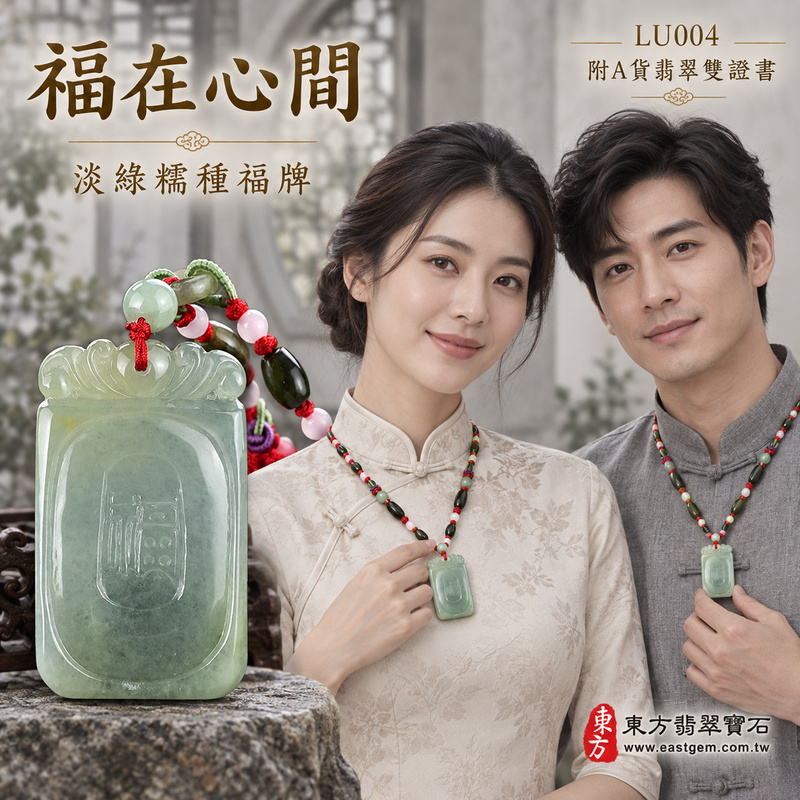 翡翠福牌項鍊玉珮|福氣臨門・稱心如意・平安順遂|天然A貨翡翠・緬甸玉・糯種・淡綠|如意玉牌|福牌玉珮・福牌玉墜・福牌吊墜・福牌項鍊|LU004|客製化訂做福牌玉珮、福牌玉墜、福牌吊墜、福牌項鍊|附A貨翡翠雙證書 翡翠福牌項鍊玉珮|福氣臨門・稱心如意・平安順遂|天然A貨翡翠・緬甸玉・糯種・淡綠|如意玉牌|福牌玉珮・福牌玉墜・福牌吊墜・福牌項鍊|LU004|客製化訂做福牌玉珮、福牌玉墜、福牌吊墜、福牌項鍊|附A貨翡翠雙證書