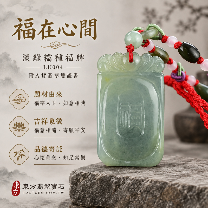 翡翠福牌項鍊玉珮|福氣臨門・稱心如意・平安順遂|天然A貨翡翠・緬甸玉・糯種・淡綠|如意玉牌|福牌玉珮・福牌玉墜・福牌吊墜・福牌項鍊|LU004|客製化訂做福牌玉珮、福牌玉墜、福牌吊墜、福牌項鍊|附A貨翡翠雙證書 翡翠福牌項鍊玉珮|福氣臨門・稱心如意・平安順遂|天然A貨翡翠・緬甸玉・糯種・淡綠|如意玉牌|福牌玉珮・福牌玉墜・福牌吊墜・福牌項鍊|LU004|客製化訂做福牌玉珮、福牌玉墜、福牌吊墜、福牌項鍊|附A貨翡翠雙證書