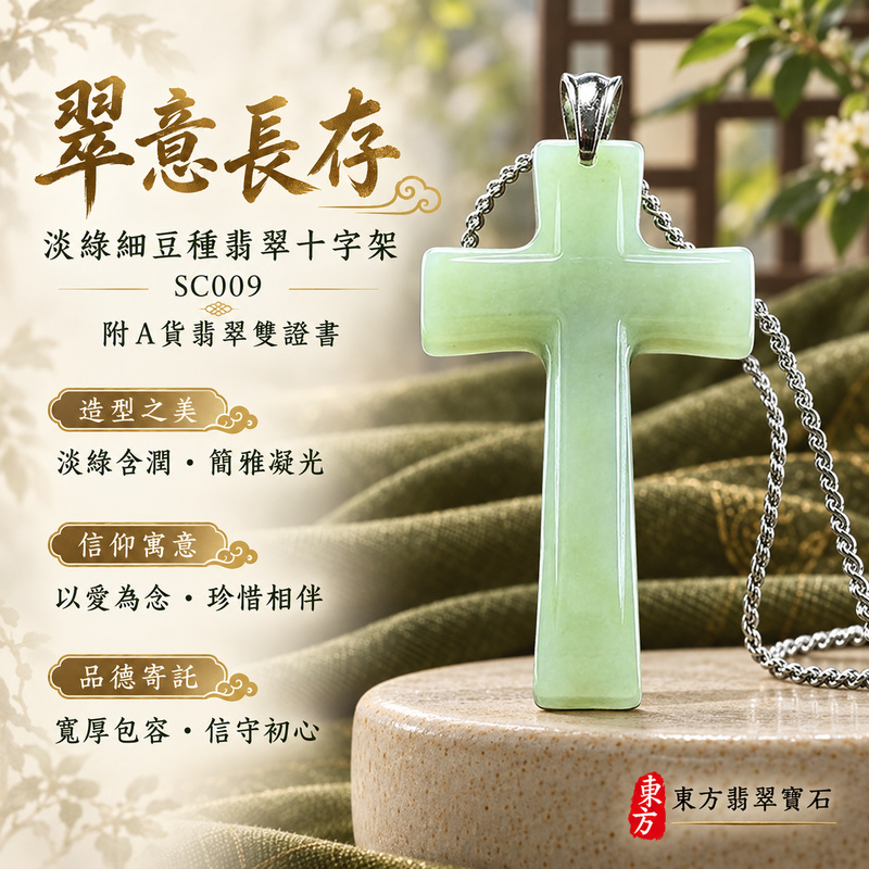 已售出可訂做|翡翠十字架項鍊玉珮|信仰相伴・平安守護・愛與盼望|天然A貨翡翠・緬甸玉・細豆種|十字架|十字架玉珮・十字架玉墜・十字架吊墜・十字架項鍊|SC009|客製化訂做十字架玉珮、十字架玉墜、十字架吊墜、十字架項鍊|附A貨翡翠雙證書 已售出可訂做|翡翠十字架項鍊玉珮|信仰相伴・平安守護・愛與盼望|天然A貨翡翠・緬甸玉・細豆種|十字架|十字架玉珮・十字架玉墜・十字架吊墜・十字架項鍊|SC009|客製化訂做十字架玉珮、十字架玉墜、十字架吊墜、十字架項鍊|附A貨翡翠雙證書
