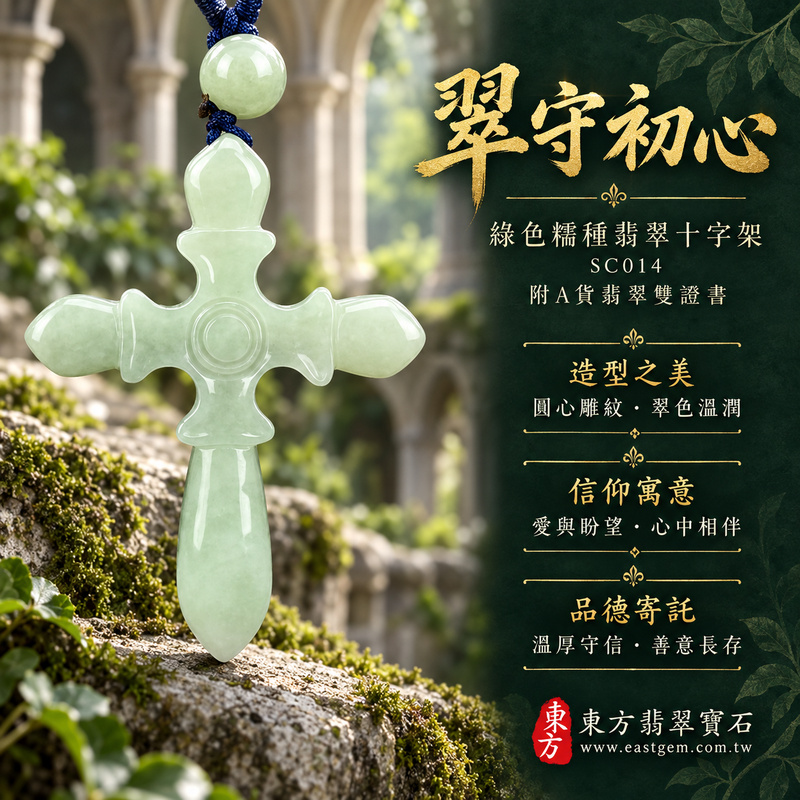 已售出可訂做|翡翠十字架項鍊玉珮|信仰相伴・平安守護・愛與盼望|天然A貨翡翠・緬甸玉・糯種・綠色|十字架|十字架玉珮・十字架玉墜・十字架吊墜・十字架項鍊|SC014|客製化訂做十字架玉珮、十字架玉墜、十字架吊墜、十字架項鍊|附A貨翡翠雙證書 已售出可訂做|翡翠十字架項鍊玉珮|信仰相伴・平安守護・愛與盼望|天然A貨翡翠・緬甸玉・糯種・綠色|十字架|十字架玉珮・十字架玉墜・十字架吊墜・十字架項鍊|SC014|客製化訂做十字架玉珮、十字架玉墜、十字架吊墜、十字架項鍊|附A貨翡翠雙證書