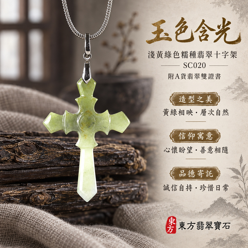 已售出可訂做｜翡翠十字架項鍊玉珮｜信仰相伴・平安守護・愛與盼望｜天然A貨翡翠・緬甸玉・糯種・淺黃綠色｜十字架｜十字架玉珮・十字架玉墜・十字架吊墜・十字架項鍊｜SC020｜客製化訂做十字架玉珮、十字架玉墜、十字架吊墜、十字架項鍊｜附A貨翡翠雙證書