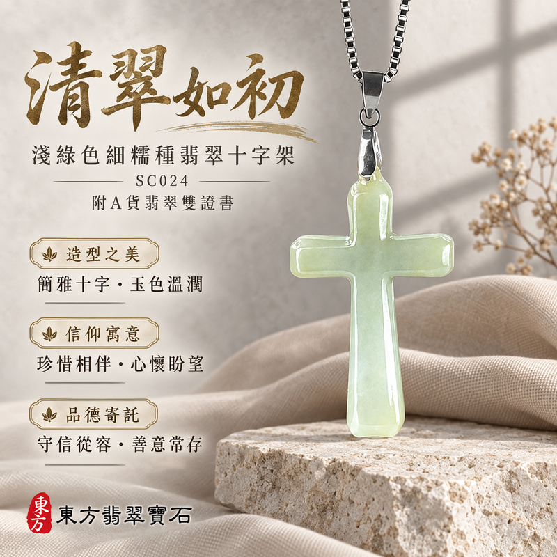已售出可訂做｜翡翠十字架項鍊玉珮｜信仰相伴・平安守護・愛與盼望｜天然A貨翡翠・緬甸玉・細糯種・淺綠色｜十字架｜十字架玉珮・十字架玉墜・十字架吊墜・十字架項鍊｜SC024｜客製化訂做十字架玉珮、十字架玉墜、十字架吊墜、十字架項鍊｜附A貨翡翠雙證書