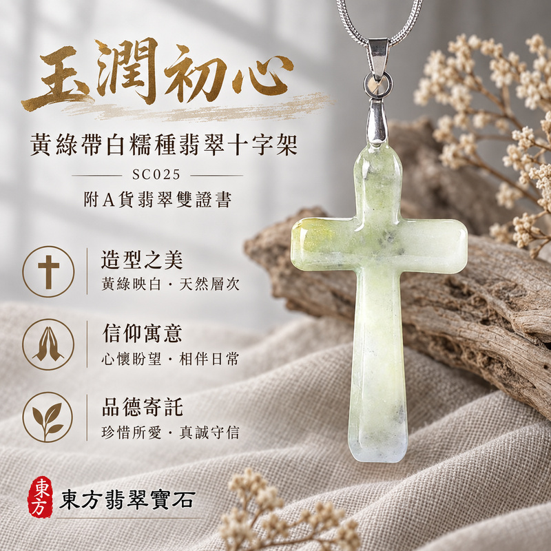 已售出可訂做|翡翠十字架項鍊玉珮|信仰相伴・平安守護・愛與盼望|天然A貨翡翠・緬甸玉・糯種・黃綠・白色|十字架|十字架玉珮・十字架玉墜・十字架吊墜・十字架項鍊|SC025|客製化訂做十字架玉珮、十字架玉墜、十字架吊墜、十字架項鍊|附A貨翡翠雙證書 已售出可訂做|翡翠十字架項鍊玉珮|信仰相伴・平安守護・愛與盼望|天然A貨翡翠・緬甸玉・糯種・黃綠・白色|十字架|十字架玉珮・十字架玉墜・十字架吊墜・十字架項鍊|SC025|客製化訂做十字架玉珮、十字架玉墜、十字架吊墜、十字架項鍊|附A貨翡翠雙證書