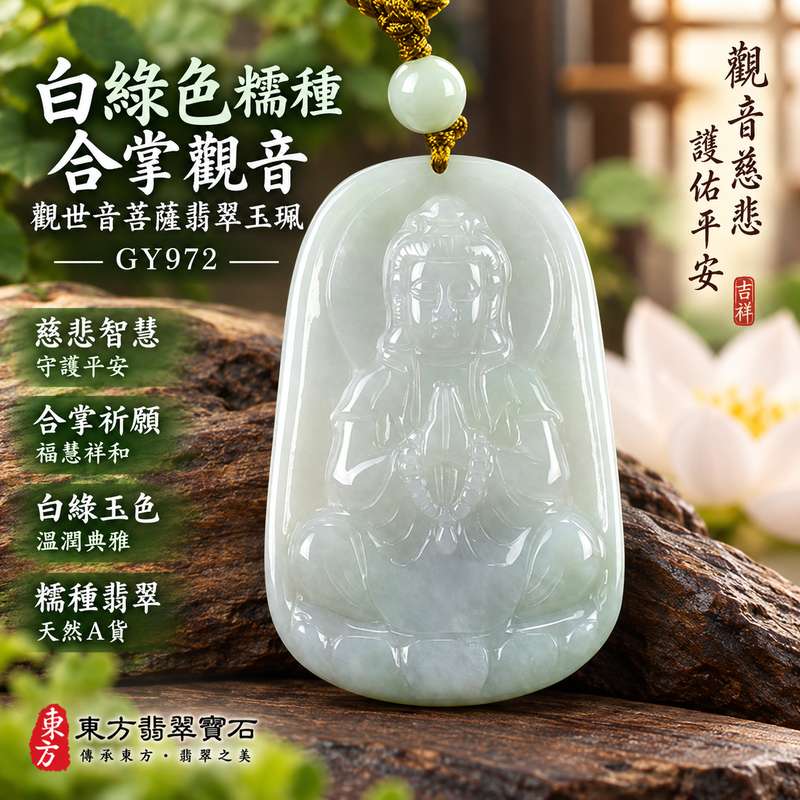 白綠色糯種合掌觀音觀世音菩薩翡翠玉珮 I 慈悲智慧守護平安吉祥圓滿 GY972 合掌祈願福慧祥和觀音玉墜 I 緬甸A貨翡翠觀世音菩薩玉珮附雙證書 I 金木土五行文化寓意白綠玉色溫潤典雅男女皆宜日常佩戴祈福收藏送禮客製化訂做翡翠觀音吊墜玉珮項鍊傳統玉文化吉祥之選1 白綠色糯種合掌觀音觀世音菩薩翡翠玉珮 I 慈悲智慧守護平安吉祥圓滿 GY972 合掌祈願福慧祥和觀音玉墜 I 緬甸A貨翡翠觀世音菩薩玉珮附雙證書 I 金木土五行文化寓意白綠玉色溫潤典雅男女皆宜日常佩戴祈福收藏送禮客製化訂做翡翠觀音吊墜玉珮項鍊傳統玉文化吉祥之選1