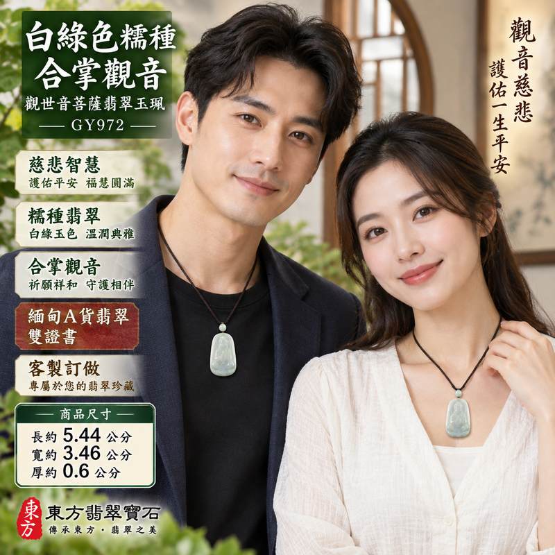 白綠色糯種合掌觀音觀世音菩薩翡翠玉珮 I 慈悲智慧守護平安吉祥圓滿 GY972 合掌祈願福慧祥和觀音玉墜 I 緬甸A貨翡翠觀世音菩薩玉珮附雙證書 I 金木土五行文化寓意白綠玉色溫潤典雅男女皆宜日常佩戴祈福收藏送禮客製化訂做翡翠觀音吊墜玉珮項鍊傳統玉文化吉祥之選2 白綠色糯種合掌觀音觀世音菩薩翡翠玉珮 I 慈悲智慧守護平安吉祥圓滿 GY972 合掌祈願福慧祥和觀音玉墜 I 緬甸A貨翡翠觀世音菩薩玉珮附雙證書 I 金木土五行文化寓意白綠玉色溫潤典雅男女皆宜日常佩戴祈福收藏送禮客製化訂做翡翠觀音吊墜玉珮項鍊傳統玉文化吉祥之選2