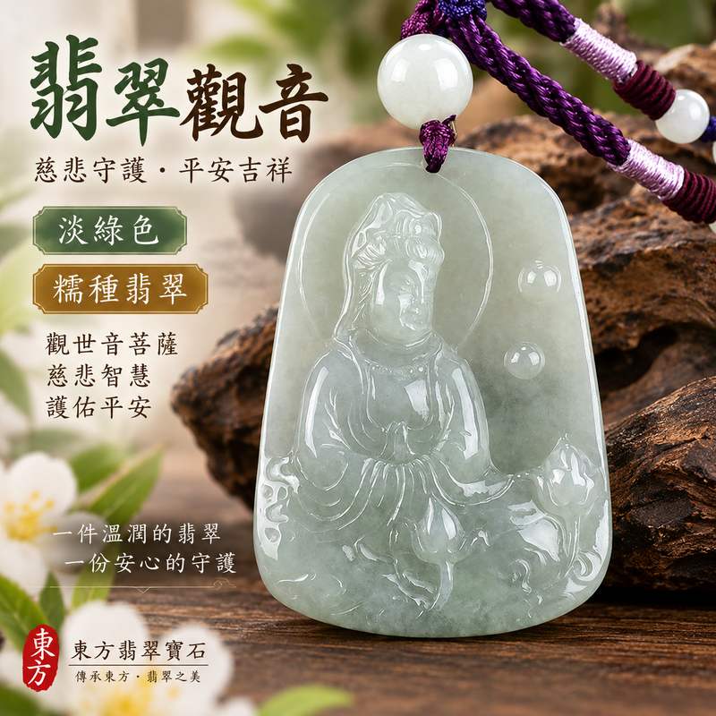 淡綠色糯種觀音觀世音菩薩翡翠玉珮 I 慈悲智慧守護平安吉祥圓滿溫潤淡雅玉文化祝福 GY1229 觀音玉墜日常佩戴收藏送禮 I 緬甸A貨翡翠觀世音菩薩玉珮附雙證書 I 木土五行寓意祥和守護長約5.04公分寬約3.62公分厚約0.76公分 I 天然翡翠色澤雅緻男女皆宜客製化訂做觀音吊墜項鍊1 淡綠色糯種觀音觀世音菩薩翡翠玉珮 I 慈悲智慧守護平安吉祥圓滿溫潤淡雅玉文化祝福 GY1229 觀音玉墜日常佩戴收藏送禮 I 緬甸A貨翡翠觀世音菩薩玉珮附雙證書 I 木土五行寓意祥和守護長約5.04公分寬約3.62公分厚約0.76公分 I 天然翡翠色澤雅緻男女皆宜客製化訂做觀音吊墜項鍊1