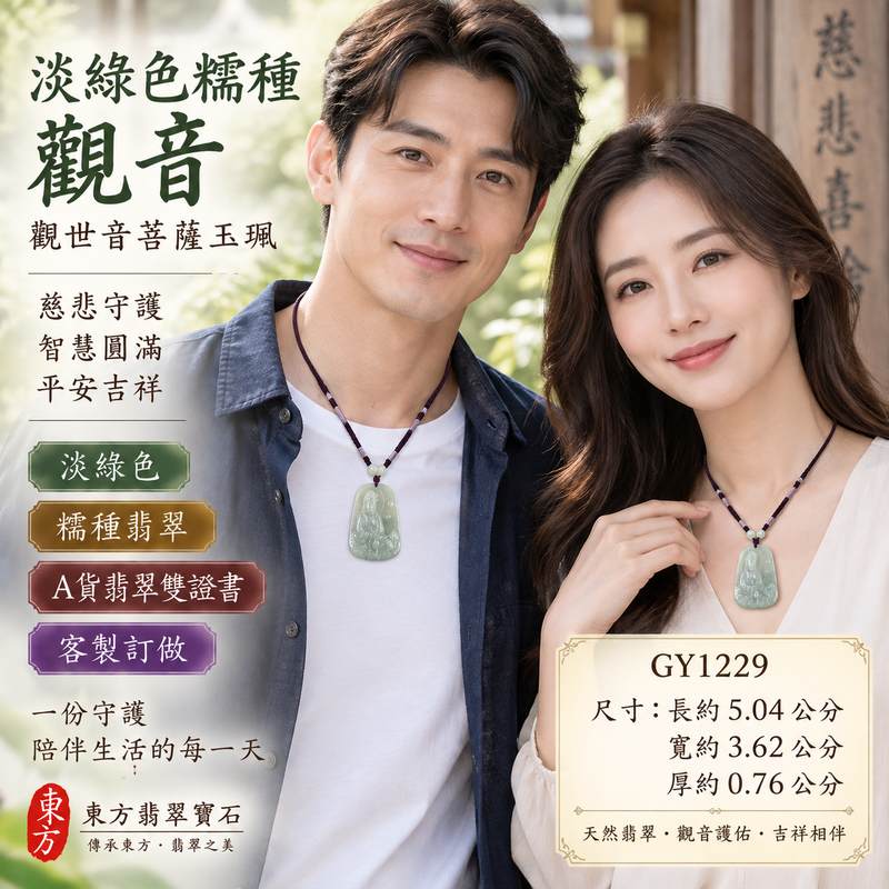 淡綠色糯種觀音觀世音菩薩翡翠玉珮 I 慈悲智慧守護平安吉祥圓滿溫潤淡雅玉文化祝福 GY1229 觀音玉墜日常佩戴收藏送禮 I 緬甸A貨翡翠觀世音菩薩玉珮附雙證書 I 木土五行寓意祥和守護長約5.04公分寬約3.62公分厚約0.76公分 I 天然翡翠色澤雅緻男女皆宜客製化訂做觀音吊墜項鍊2 淡綠色糯種觀音觀世音菩薩翡翠玉珮 I 慈悲智慧守護平安吉祥圓滿溫潤淡雅玉文化祝福 GY1229 觀音玉墜日常佩戴收藏送禮 I 緬甸A貨翡翠觀世音菩薩玉珮附雙證書 I 木土五行寓意祥和守護長約5.04公分寬約3.62公分厚約0.76公分 I 天然翡翠色澤雅緻男女皆宜客製化訂做觀音吊墜項鍊2