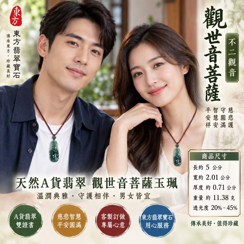 觀世音菩薩不二觀音翡翠玉珮 I 慈悲智慧守護平安吉祥圓滿傳統玉文化祝福 GY976 觀世音菩薩玉墜 I 瓜地馬拉A貨翡翠觀音玉珮 I 金木土五行文化寓意祥和守護男女皆宜日常佩戴收藏送禮 I 不二觀音慈悲護佑智慧圓融平安相伴傳統翡翠玉文化收藏祝福 I 附雙證書2 觀世音菩薩不二觀音翡翠玉珮 I 慈悲智慧守護平安吉祥圓滿傳統玉文化祝福 GY976 觀世音菩薩玉墜 I 瓜地馬拉A貨翡翠觀音玉珮 I 金木土五行文化寓意祥和守護男女皆宜日常佩戴收藏送禮 I 不二觀音慈悲護佑智慧圓融平安相伴傳統翡翠玉文化收藏祝福 I 附雙證書2