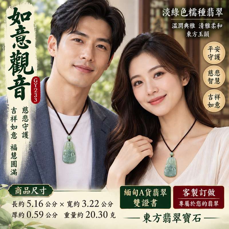 淡綠色糯種如意觀音觀世音菩薩翡翠玉珮玉墜 I 慈悲智慧守護平安吉祥如意福慧圓滿傳統玉文化祝福 GY1233 溫潤典雅木土五行文化寓意 I 緬甸A貨翡翠觀世音菩薩如意觀音玉珮吊墜項鍊 I 日常佩戴祈福收藏送禮客製化訂做男女皆宜附雙證書東方翡翠寶石安心選購2 淡綠色糯種如意觀音觀世音菩薩翡翠玉珮玉墜 I 慈悲智慧守護平安吉祥如意福慧圓滿傳統玉文化祝福 GY1233 溫潤典雅木土五行文化寓意 I 緬甸A貨翡翠觀世音菩薩如意觀音玉珮吊墜項鍊 I 日常佩戴祈福收藏送禮客製化訂做男女皆宜附雙證書東方翡翠寶石安心選購2
