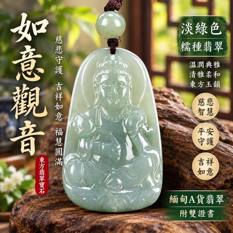 淡綠色糯種如意觀音觀世音菩薩翡翠玉珮玉墜 I 慈悲智慧守護平安吉祥如意福慧圓滿傳統玉文化祝福 GY1233 溫潤典雅木土五行文化寓意 I 緬甸A貨翡翠觀世音菩薩如意觀音玉珮吊墜項鍊 I 日常佩戴祈福收藏送禮客製化訂做男女皆宜附雙證書東方翡翠寶石安心選購1 淡綠色糯種如意觀音觀世音菩薩翡翠玉珮玉墜 I 慈悲智慧守護平安吉祥如意福慧圓滿傳統玉文化祝福 GY1233 溫潤典雅木土五行文化寓意 I 緬甸A貨翡翠觀世音菩薩如意觀音玉珮吊墜項鍊 I 日常佩戴祈福收藏送禮客製化訂做男女皆宜附雙證書東方翡翠寶石安心選購1