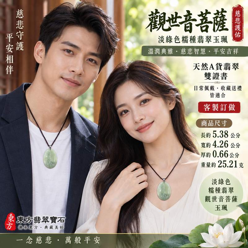 淡綠色糯種觀世音菩薩翡翠玉珮 I 慈悲智慧守護平安吉祥圓滿傳統玉文化祝福 I 淡綠色溫潤玉質 GY1049 觀世音菩薩玉墜日常佩戴收藏送禮皆宜 I 緬甸A貨翡翠觀世音菩薩玉珮 I 木土五行文化寓意祥和守護 I 附雙證書天然翡翠玉珮安心選購客製訂做觀音吊墜項鍊2 淡綠色糯種觀世音菩薩翡翠玉珮 I 慈悲智慧守護平安吉祥圓滿傳統玉文化祝福 I 淡綠色溫潤玉質 GY1049 觀世音菩薩玉墜日常佩戴收藏送禮皆宜 I 緬甸A貨翡翠觀世音菩薩玉珮 I 木土五行文化寓意祥和守護 I 附雙證書天然翡翠玉珮安心選購客製訂做觀音吊墜項鍊2