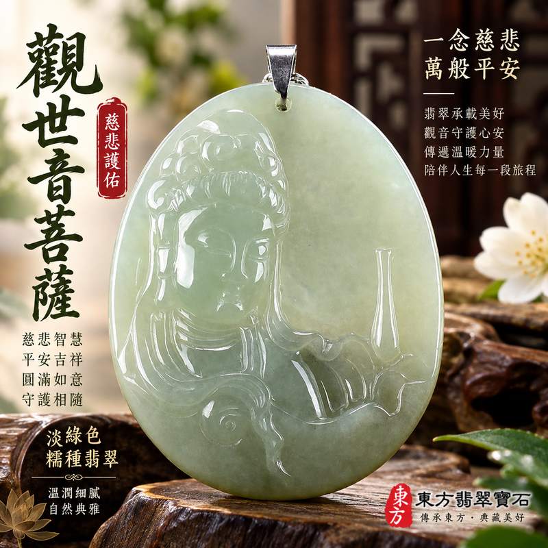 淡綠色糯種觀世音菩薩翡翠玉珮 I 慈悲智慧守護平安吉祥圓滿傳統玉文化祝福 I 淡綠色溫潤玉質 GY1049 觀世音菩薩玉墜日常佩戴收藏送禮皆宜 I 緬甸A貨翡翠觀世音菩薩玉珮 I 木土五行文化寓意祥和守護 I 附雙證書天然翡翠玉珮安心選購客製訂做觀音吊墜項鍊1 淡綠色糯種觀世音菩薩翡翠玉珮 I 慈悲智慧守護平安吉祥圓滿傳統玉文化祝福 I 淡綠色溫潤玉質 GY1049 觀世音菩薩玉墜日常佩戴收藏送禮皆宜 I 緬甸A貨翡翠觀世音菩薩玉珮 I 木土五行文化寓意祥和守護 I 附雙證書天然翡翠玉珮安心選購客製訂做觀音吊墜項鍊1
