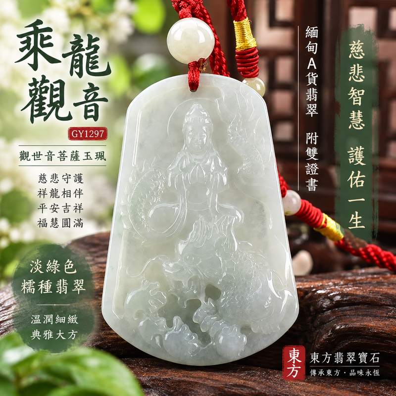 淡綠色糯種乘龍觀音觀世音菩薩翡翠玉珮 I 慈悲智慧守護平安吉祥圓滿乘龍祥瑞 GY1297 福慧相隨日常佩戴收藏送禮 I 緬甸A貨翡翠觀世音菩薩玉墜 I 木土五行文化寓意溫潤淡綠糯種玉質 I 客製化訂做翡翠觀音吊墜項鍊男女皆宜珍藏傳承 I 附雙證書1 淡綠色糯種乘龍觀音觀世音菩薩翡翠玉珮 I 慈悲智慧守護平安吉祥圓滿乘龍祥瑞 GY1297 福慧相隨日常佩戴收藏送禮 I 緬甸A貨翡翠觀世音菩薩玉墜 I 木土五行文化寓意溫潤淡綠糯種玉質 I 客製化訂做翡翠觀音吊墜項鍊男女皆宜珍藏傳承 I 附雙證書1