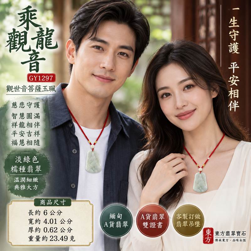 淡綠色糯種乘龍觀音觀世音菩薩翡翠玉珮 I 慈悲智慧守護平安吉祥圓滿乘龍祥瑞 GY1297 福慧相隨日常佩戴收藏送禮 I 緬甸A貨翡翠觀世音菩薩玉墜 I 木土五行文化寓意溫潤淡綠糯種玉質 I 客製化訂做翡翠觀音吊墜項鍊男女皆宜珍藏傳承 I 附雙證書2 淡綠色糯種乘龍觀音觀世音菩薩翡翠玉珮 I 慈悲智慧守護平安吉祥圓滿乘龍祥瑞 GY1297 福慧相隨日常佩戴收藏送禮 I 緬甸A貨翡翠觀世音菩薩玉墜 I 木土五行文化寓意溫潤淡綠糯種玉質 I 客製化訂做翡翠觀音吊墜項鍊男女皆宜珍藏傳承 I 附雙證書2