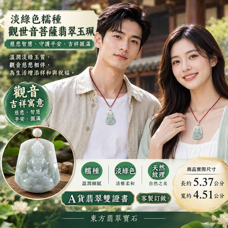 淡綠色糯種觀世音菩薩翡翠玉珮 I 慈悲智慧守護平安吉祥圓滿福慧相伴 GY1123 溫潤淡綠玉質觀音玉墜適合日常佩戴收藏送禮祝福 I 緬甸A貨翡翠觀世音菩薩玉珮附雙證書 I 木土五行傳統玉文化寓意透光度20%至45%厚實玉質可客製化訂做各式觀音吊墜玉珮項鍊2 淡綠色糯種觀世音菩薩翡翠玉珮 I 慈悲智慧守護平安吉祥圓滿福慧相伴 GY1123 溫潤淡綠玉質觀音玉墜適合日常佩戴收藏送禮祝福 I 緬甸A貨翡翠觀世音菩薩玉珮附雙證書 I 木土五行傳統玉文化寓意透光度20%至45%厚實玉質可客製化訂做各式觀音吊墜玉珮項鍊2