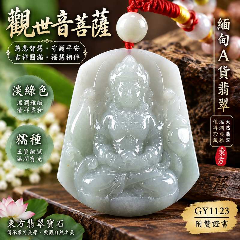 淡綠色糯種觀世音菩薩翡翠玉珮 I 慈悲智慧守護平安吉祥圓滿福慧相伴 GY1123 溫潤淡綠玉質觀音玉墜適合日常佩戴收藏送禮祝福 I 緬甸A貨翡翠觀世音菩薩玉珮附雙證書 I 木土五行傳統玉文化寓意透光度20%至45%厚實玉質可客製化訂做各式觀音吊墜玉珮項鍊1 淡綠色糯種觀世音菩薩翡翠玉珮 I 慈悲智慧守護平安吉祥圓滿福慧相伴 GY1123 溫潤淡綠玉質觀音玉墜適合日常佩戴收藏送禮祝福 I 緬甸A貨翡翠觀世音菩薩玉珮附雙證書 I 木土五行傳統玉文化寓意透光度20%至45%厚實玉質可客製化訂做各式觀音吊墜玉珮項鍊1
