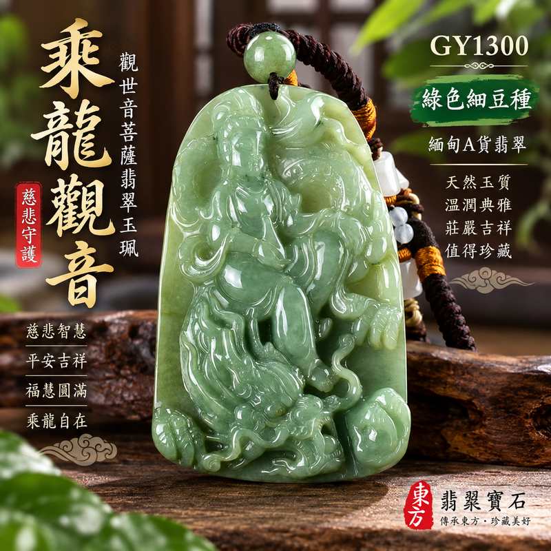 綠色細豆種乘龍觀音觀世音菩薩翡翠玉珮 I 慈悲智慧守護平安吉祥福慧圓滿乘龍自在 GY1300 傳統玉文化祝福 I 緬甸A貨翡翠觀世音菩薩玉墜 I 綠色細豆種溫潤玉質木土五行吉祥寓意 I 男女皆宜日常佩戴收藏送禮 I 客製化訂做翡翠觀音吊墜玉珮項鍊 I 附雙證書安心選購1