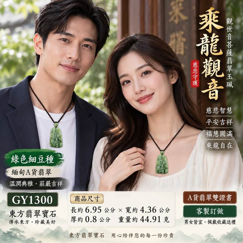 綠色細豆種乘龍觀音觀世音菩薩翡翠玉珮 I 慈悲智慧守護平安吉祥福慧圓滿乘龍自在 GY1300 傳統玉文化祝福 I 緬甸A貨翡翠觀世音菩薩玉墜 I 綠色細豆種溫潤玉質木土五行吉祥寓意 I 男女皆宜日常佩戴收藏送禮 I 客製化訂做翡翠觀音吊墜玉珮項鍊 I 附雙證書安心選購2