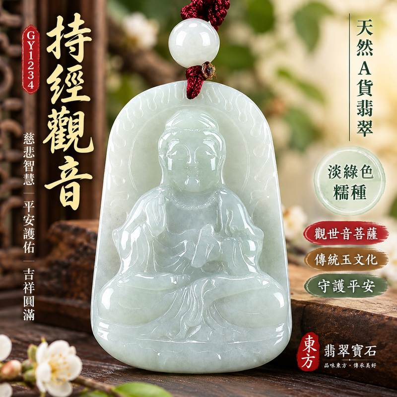 (已售出勿下標,可訂做)淡綠色糯種持經觀音觀世音菩薩翡翠玉珮 I 慈悲智慧護佑平安吉祥圓滿傳統玉文化祝福 GY1234 持經觀音玉墜 I 緬甸A貨翡翠觀世音菩薩玉珮 I 木土五行文化寓意男女皆宜日常佩戴收藏送禮 I 附雙證書1 (已售出勿下標,可訂做)淡綠色糯種持經觀音觀世音菩薩翡翠玉珮 I 慈悲智慧護佑平安吉祥圓滿傳統玉文化祝福 GY1234 持經觀音玉墜 I 緬甸A貨翡翠觀世音菩薩玉珮 I 木土五行文化寓意男女皆宜日常佩戴收藏送禮 I 附雙證書1