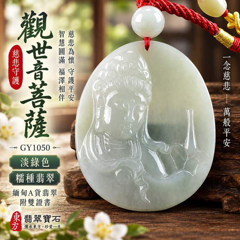 淡綠色糯種觀世音菩薩玉珮 I 慈悲守護平安圓滿翡翠玉墜 GY1050 溫潤淡綠玉色寓意祥和順遂 I 緬甸A貨翡翠觀世音菩薩玉珮附雙證書 適合日常佩戴收藏送禮傳遞平安祝福與慈悲智慧文化寓意1
