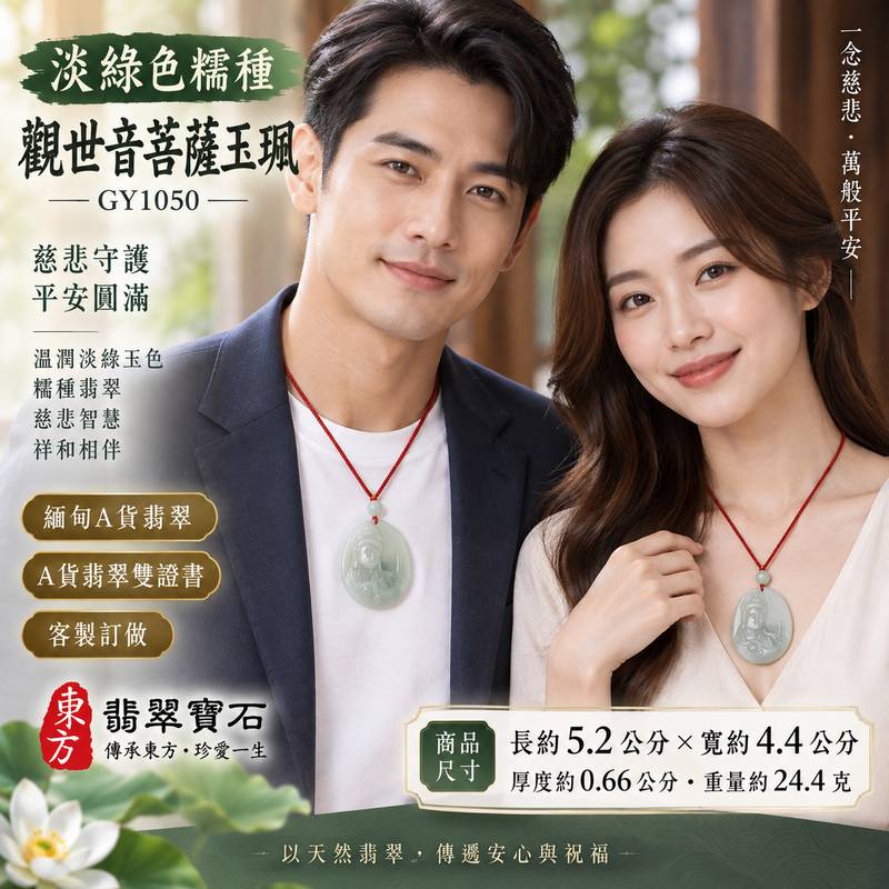淡綠色糯種觀世音菩薩玉珮 I 慈悲守護平安圓滿翡翠玉墜 GY1050 溫潤淡綠玉色寓意祥和順遂 I 緬甸A貨翡翠觀世音菩薩玉珮附雙證書 適合日常佩戴收藏送禮傳遞平安祝福與慈悲智慧文化寓意2