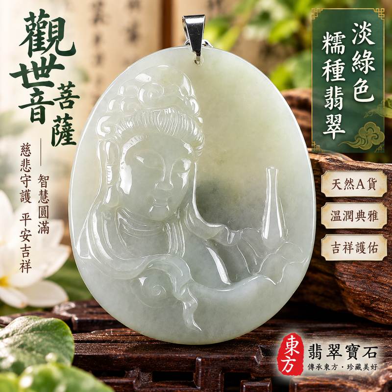 淡綠色糯種觀世音菩薩翡翠玉珮 I 慈悲智慧守護平安吉祥福慧圓滿傳統玉文化祝福 GY1051 木土五行文化寓意 I 緬甸A貨翡翠觀世音菩薩玉墜項鍊附雙證書 I 溫潤淡綠色澤糯種質感典雅雕刻男女皆宜日常佩戴收藏送禮客製化訂做東方翡翠寶石精選翡翠觀音玉珮1 淡綠色糯種觀世音菩薩翡翠玉珮 I 慈悲智慧守護平安吉祥福慧圓滿傳統玉文化祝福 GY1051 木土五行文化寓意 I 緬甸A貨翡翠觀世音菩薩玉墜項鍊附雙證書 I 溫潤淡綠色澤糯種質感典雅雕刻男女皆宜日常佩戴收藏送禮客製化訂做東方翡翠寶石精選翡翠觀音玉珮1