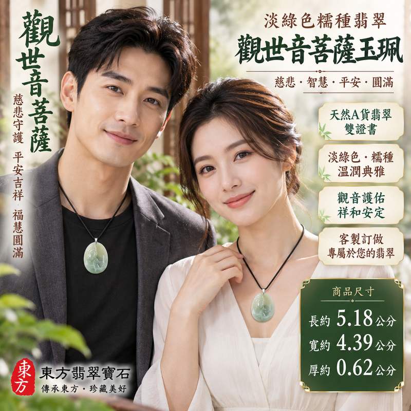 淡綠色糯種觀世音菩薩翡翠玉珮 I 慈悲智慧守護平安吉祥福慧圓滿傳統玉文化祝福 GY1051 木土五行文化寓意 I 緬甸A貨翡翠觀世音菩薩玉墜項鍊附雙證書 I 溫潤淡綠色澤糯種質感典雅雕刻男女皆宜日常佩戴收藏送禮客製化訂做東方翡翠寶石精選翡翠觀音玉珮2 淡綠色糯種觀世音菩薩翡翠玉珮 I 慈悲智慧守護平安吉祥福慧圓滿傳統玉文化祝福 GY1051 木土五行文化寓意 I 緬甸A貨翡翠觀世音菩薩玉墜項鍊附雙證書 I 溫潤淡綠色澤糯種質感典雅雕刻男女皆宜日常佩戴收藏送禮客製化訂做東方翡翠寶石精選翡翠觀音玉珮2