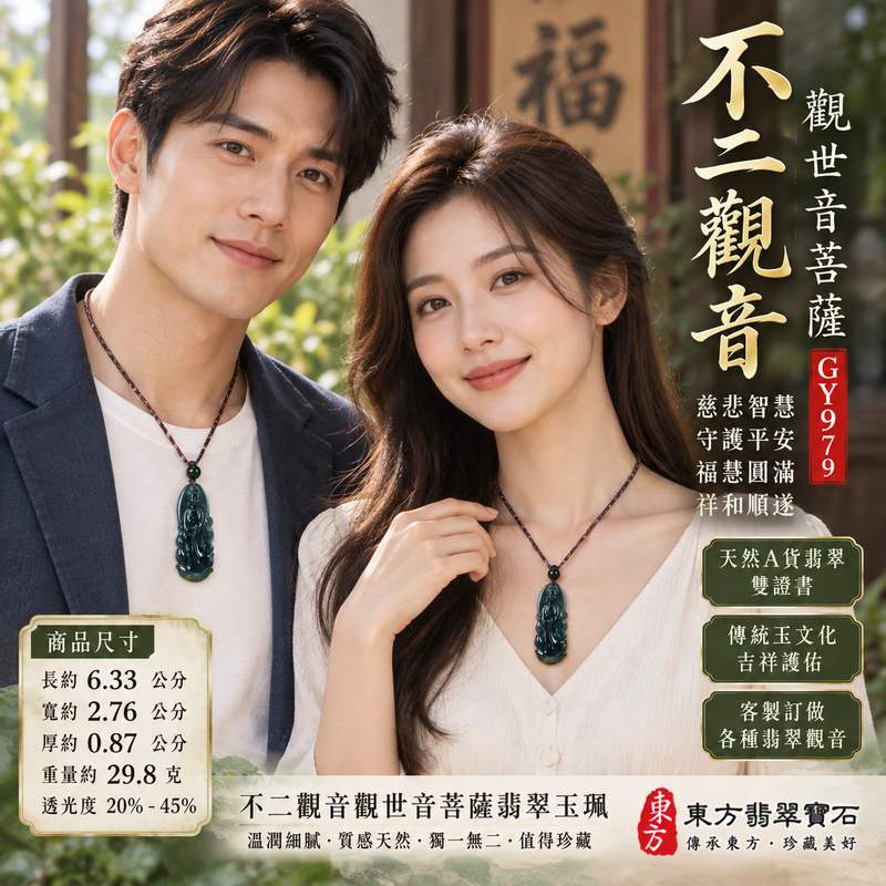 不二觀音觀世音菩薩翡翠玉珮 I 慈悲智慧守護平安吉祥福慧圓滿祥和順遂 GY979 金木水土五行傳統玉文化寓意 I 瓜地馬拉A貨翡翠觀世音菩薩玉墜項鍊 I 天然玉石質感觀音雕刻日常佩戴祈福收藏送禮男女皆宜 I 客製化訂做各種翡翠觀音吊墜玉珮項鍊附雙證書2 不二觀音觀世音菩薩翡翠玉珮 I 慈悲智慧守護平安吉祥福慧圓滿祥和順遂 GY979 金木水土五行傳統玉文化寓意 I 瓜地馬拉A貨翡翠觀世音菩薩玉墜項鍊 I 天然玉石質感觀音雕刻日常佩戴祈福收藏送禮男女皆宜 I 客製化訂做各種翡翠觀音吊墜玉珮項鍊附雙證書2