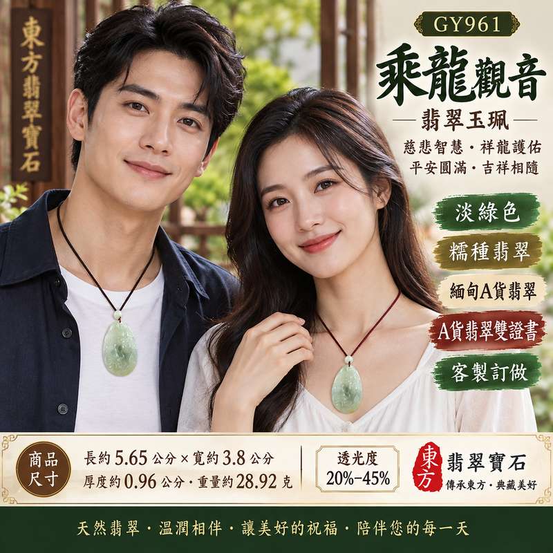 淡綠色糯種乘龍觀音觀世音菩薩翡翠玉珮 I 慈悲智慧守護平安乘龍而行吉祥圓滿 GY961 木土五行傳統玉文化祝福 I 緬甸A貨翡翠觀世音菩薩玉墜 I 淡綠自然玉色糯潤質感男女皆宜日常佩戴送禮收藏客製化訂做附雙證書2