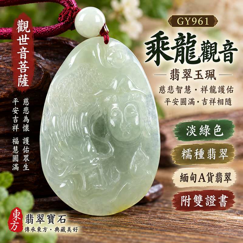 淡綠色糯種乘龍觀音觀世音菩薩翡翠玉珮 I 慈悲智慧守護平安乘龍而行吉祥圓滿 GY961 木土五行傳統玉文化祝福 I 緬甸A貨翡翠觀世音菩薩玉墜 I 淡綠自然玉色糯潤質感男女皆宜日常佩戴送禮收藏客製化訂做附雙證書1
