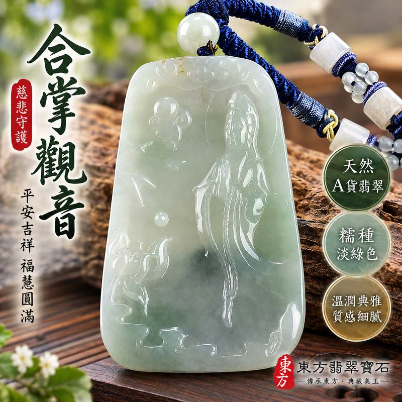 淡綠色糯種合掌觀音觀世音菩薩翡翠玉珮 I 慈悲智慧守護平安吉祥福慧圓滿合掌祈願祥和祝福 GY1276 木土五行傳統玉文化寓意 I 緬甸A貨翡翠觀世音菩薩玉墜項鍊附雙證書 I 溫潤淡綠色澤糯潤質感適合男女日常佩戴收藏送禮客製化訂做傳遞慈悲守護平安圓滿心意1 淡綠色糯種合掌觀音觀世音菩薩翡翠玉珮 I 慈悲智慧守護平安吉祥福慧圓滿合掌祈願祥和祝福 GY1276 木土五行傳統玉文化寓意 I 緬甸A貨翡翠觀世音菩薩玉墜項鍊附雙證書 I 溫潤淡綠色澤糯潤質感適合男女日常佩戴收藏送禮客製化訂做傳遞慈悲守護平安圓滿心意1