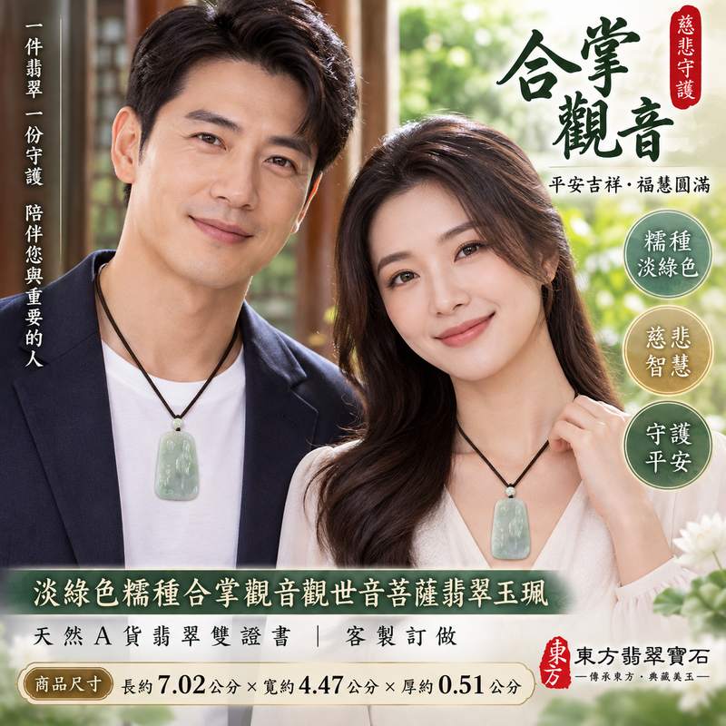 淡綠色糯種合掌觀音觀世音菩薩翡翠玉珮 I 慈悲智慧守護平安吉祥福慧圓滿合掌祈願祥和祝福 GY1276 木土五行傳統玉文化寓意 I 緬甸A貨翡翠觀世音菩薩玉墜項鍊附雙證書 I 溫潤淡綠色澤糯潤質感適合男女日常佩戴收藏送禮客製化訂做傳遞慈悲守護平安圓滿心意2 淡綠色糯種合掌觀音觀世音菩薩翡翠玉珮 I 慈悲智慧守護平安吉祥福慧圓滿合掌祈願祥和祝福 GY1276 木土五行傳統玉文化寓意 I 緬甸A貨翡翠觀世音菩薩玉墜項鍊附雙證書 I 溫潤淡綠色澤糯潤質感適合男女日常佩戴收藏送禮客製化訂做傳遞慈悲守護平安圓滿心意2