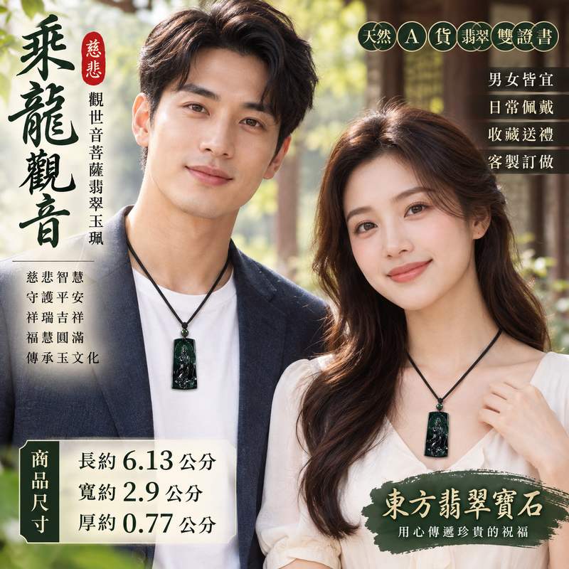 乘龍觀音觀世音菩薩翡翠玉珮 I 慈悲智慧守護平安吉祥乘龍護佑福慧圓滿傳統玉文化祝福 GY963 木土五行文化寓意 I 瓜地馬拉A貨翡翠觀音項鍊玉墜 I 男女皆宜日常佩戴收藏送禮客製化訂做 I 附雙證書2 乘龍觀音觀世音菩薩翡翠玉珮 I 慈悲智慧守護平安吉祥乘龍護佑福慧圓滿傳統玉文化祝福 GY963 木土五行文化寓意 I 瓜地馬拉A貨翡翠觀音項鍊玉墜 I 男女皆宜日常佩戴收藏送禮客製化訂做 I 附雙證書2