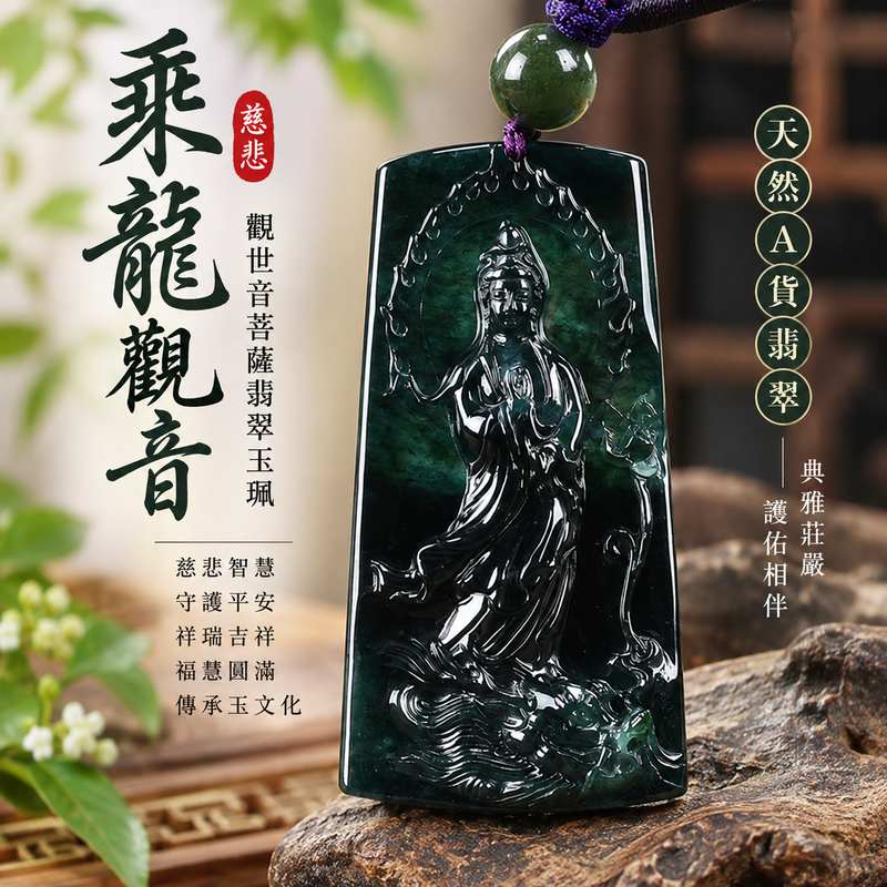 乘龍觀音觀世音菩薩翡翠玉珮 I 慈悲智慧守護平安吉祥乘龍護佑福慧圓滿傳統玉文化祝福 GY963 木土五行文化寓意 I 瓜地馬拉A貨翡翠觀音項鍊玉墜 I 男女皆宜日常佩戴收藏送禮客製化訂做 I 附雙證書1 乘龍觀音觀世音菩薩翡翠玉珮 I 慈悲智慧守護平安吉祥乘龍護佑福慧圓滿傳統玉文化祝福 GY963 木土五行文化寓意 I 瓜地馬拉A貨翡翠觀音項鍊玉墜 I 男女皆宜日常佩戴收藏送禮客製化訂做 I 附雙證書1