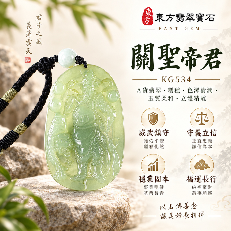 翡翠關公項鍊玉珮|關聖帝君威武鎮守・守義立信・穩業固本・福運長行|A貨翡翠綠色糯種・色澤清潤・玉質柔和・立體精雕|緬甸玉關公玉墜・關公牌玉珮KG534|客製化訂做各式翡翠關公吊墜玉珮項鍊|附A貨翡翠雙證書1 翡翠關公項鍊玉珮|關聖帝君威武鎮守・守義立信・穩業固本・福運長行|A貨翡翠綠色糯種・色澤清潤・玉質柔和・立體精雕|緬甸玉關公玉墜・關公牌玉珮KG534|客製化訂做各式翡翠關公吊墜玉珮項鍊|附A貨翡翠雙證書1