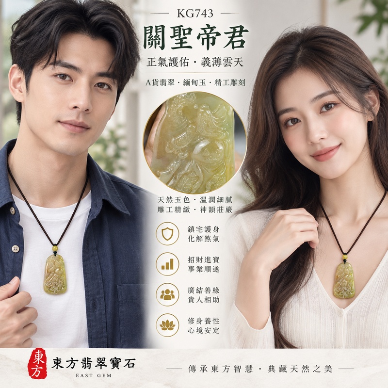 翡翠關公項鍊玉珮｜關聖帝君側身立姿・忠義守信・正氣護持・穩志前行｜緬甸A貨翡翠黃綠玉韻・橄欖黃自然交融・溫潤細膩・立體精雕｜天然翡翠關公玉墜・關公牌玉珮KG743｜客製化訂做各式翡翠關公吊墜玉珮項鍊｜附A貨翡翠雙證書2