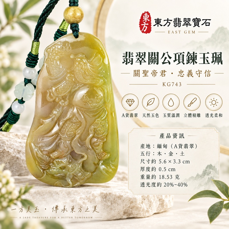 翡翠關公項鍊玉珮｜關聖帝君側身立姿・忠義守信・正氣護持・穩志前行｜緬甸A貨翡翠黃綠玉韻・橄欖黃自然交融・溫潤細膩・立體精雕｜天然翡翠關公玉墜・關公牌玉珮KG743｜客製化訂做各式翡翠關公吊墜玉珮項鍊｜附A貨翡翠雙證書1