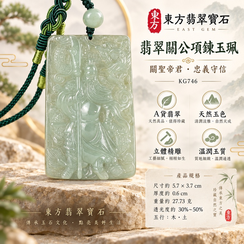 翡翠關公項鍊玉珮|關聖帝君持刀立姿・龍紋護持・忠義守信・正氣安行|緬甸A貨翡翠淡灰綠玉韻・清潤細膩・柔光透感・立體精雕|天然翡翠關公玉墜・關公牌玉珮KG746|客製化訂做各式翡翠關公吊墜玉珮項鍊|附A貨翡翠雙證書1 翡翠關公項鍊玉珮|關聖帝君持刀立姿・龍紋護持・忠義守信・正氣安行|緬甸A貨翡翠淡灰綠玉韻・清潤細膩・柔光透感・立體精雕|天然翡翠關公玉墜・關公牌玉珮KG746|客製化訂做各式翡翠關公吊墜玉珮項鍊|附A貨翡翠雙證書1