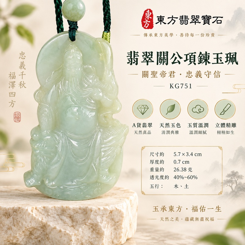 翡翠關公項鍊玉珮｜關聖帝君正面威儀・忠義守信・沉穩護持・安志守正｜緬甸A貨翡翠淡青綠玉韻・淺灰綠自然交融・清潤細膩・立體精雕｜天然翡翠關公玉墜・關公牌玉珮KG751｜客製化訂做各式翡翠關公吊墜玉珮項鍊｜附A貨翡翠雙證書1