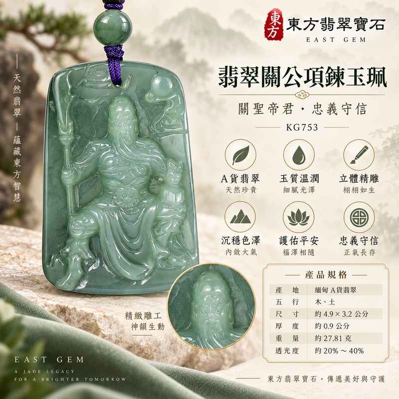 翡翠關公項鍊玉珮|關聖帝君持刀鎮守・忠義守信・沉穩正氣・安志守成|緬甸A貨翡翠深灰綠玉韻・墨綠自然交融・厚潤細膩・立體精雕|天然翡翠關公玉墜・關公牌玉珮KG753|客製化訂做各式翡翠關公吊墜玉珮項鍊|附A貨翡翠雙證書1 翡翠關公項鍊玉珮|關聖帝君持刀鎮守・忠義守信・沉穩正氣・安志守成|緬甸A貨翡翠深灰綠玉韻・墨綠自然交融・厚潤細膩・立體精雕|天然翡翠關公玉墜・關公牌玉珮KG753|客製化訂做各式翡翠關公吊墜玉珮項鍊|附A貨翡翠雙證書1