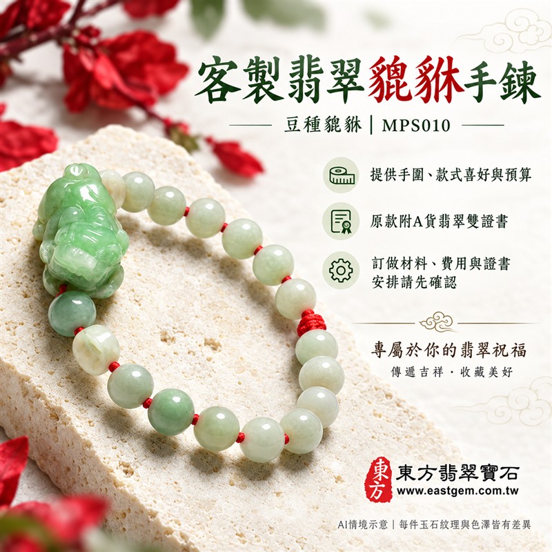 (已出售勿下標,可訂做)翡翠貔貅玉珮手鍊、緬甸玉貔貅玉墜手鍊|豆種翡翠單貔貅雕件、柔綠玉色、立體雕刻、自然玉石紋理、溫潤光澤|淡綠圓珠搭配淺色雕花配珠、紅繩串連、圓潤雅緻、清雅喜氣|招財納福、守財聚福、平安和諧、圓滿順心吉祥寓意|男女日常配戴、生日紀念送禮、自戴珍藏|客製化翡翠貔貅吊墜、貔貅玉珮、貔貅玉墜手鍊、緬甸玉貔貅手鍊與翡翠珠串搭配設計|原款附A貨翡翠雙證書,訂做證書安排請先確認|東方翡翠寶石|MPS010-6 (已出售勿下標,可訂做)翡翠貔貅玉珮手鍊、緬甸玉貔貅玉墜手鍊|豆種翡翠單貔貅雕件、柔綠玉色、立體雕刻、自然玉石紋理、溫潤光澤|淡綠圓珠搭配淺色雕花配珠、紅繩串連、圓潤雅緻、清雅喜氣|招財納福、守財聚福、平安和諧、圓滿順心吉祥寓意|男女日常配戴、生日紀念送禮、自戴珍藏|客製化翡翠貔貅吊墜、貔貅玉珮、貔貅玉墜手鍊、緬甸玉貔貅手鍊與翡翠珠串搭配設計|原款附A貨翡翠雙證書,訂做證書安排請先確認|東方翡翠寶石|MPS010-6