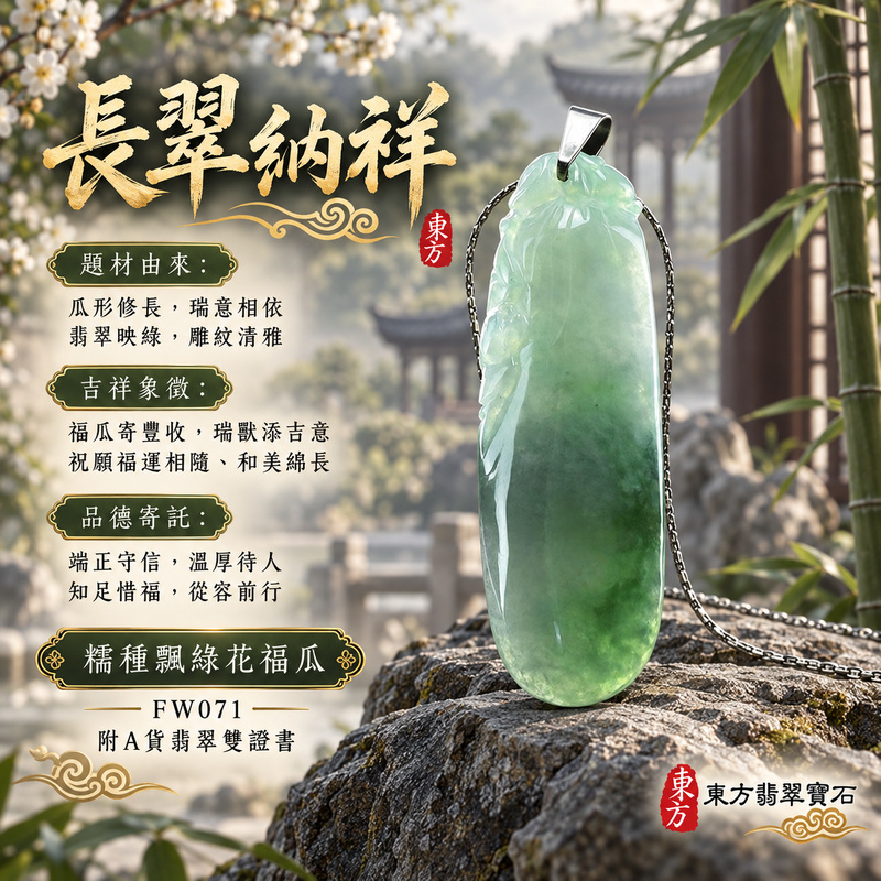 翡翠福瓜項鍊玉珮|福氣綿延・豐收圓滿・吉祥安泰|天然A貨翡翠・緬甸玉・糯種・飄綠花|廣納財福|福瓜玉珮・福瓜玉墜・福瓜吊墜・福瓜項鍊|FW071|客製化訂做福瓜玉珮、福瓜玉墜、福瓜吊墜、福瓜項鍊|附A貨翡翠雙證書 翡翠福瓜項鍊玉珮|福氣綿延・豐收圓滿・吉祥安泰|天然A貨翡翠・緬甸玉・糯種・飄綠花|廣納財福|福瓜玉珮・福瓜玉墜・福瓜吊墜・福瓜項鍊|FW071|客製化訂做福瓜玉珮、福瓜玉墜、福瓜吊墜、福瓜項鍊|附A貨翡翠雙證書