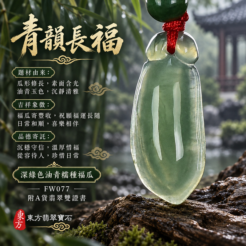 翡翠福瓜項鍊玉珮|福氣綿延・豐收圓滿・吉祥安泰|天然A貨翡翠・緬甸玉・糯種・深綠色・油青|福運連綿|福瓜玉珮・福瓜玉墜・福瓜吊墜・福瓜項鍊|FW077|客製化訂做福瓜玉珮、福瓜玉墜、福瓜吊墜、福瓜項鍊|附A貨翡翠雙證書 翡翠福瓜項鍊玉珮|福氣綿延・豐收圓滿・吉祥安泰|天然A貨翡翠・緬甸玉・糯種・深綠色・油青|福運連綿|福瓜玉珮・福瓜玉墜・福瓜吊墜・福瓜項鍊|FW077|客製化訂做福瓜玉珮、福瓜玉墜、福瓜吊墜、福瓜項鍊|附A貨翡翠雙證書