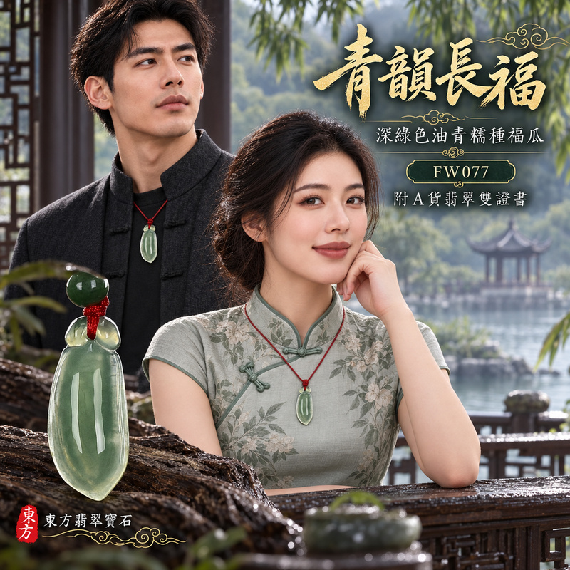 翡翠福瓜項鍊玉珮|福氣綿延・豐收圓滿・吉祥安泰|天然A貨翡翠・緬甸玉・糯種・深綠色・油青|福運連綿|福瓜玉珮・福瓜玉墜・福瓜吊墜・福瓜項鍊|FW077|客製化訂做福瓜玉珮、福瓜玉墜、福瓜吊墜、福瓜項鍊|附A貨翡翠雙證書 翡翠福瓜項鍊玉珮|福氣綿延・豐收圓滿・吉祥安泰|天然A貨翡翠・緬甸玉・糯種・深綠色・油青|福運連綿|福瓜玉珮・福瓜玉墜・福瓜吊墜・福瓜項鍊|FW077|客製化訂做福瓜玉珮、福瓜玉墜、福瓜吊墜、福瓜項鍊|附A貨翡翠雙證書